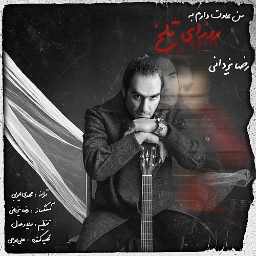 آهنگ جدید رضا یزدانی به نام من عادت دارم به روزای تلخ